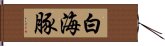 白海豚 Hand Scroll