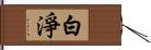 白淨 Hand Scroll