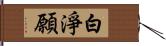 白淨願 Hand Scroll