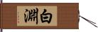 白淵 Hand Scroll