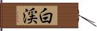 白渓 Hand Scroll