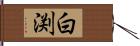 白渕 Hand Scroll