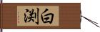 白渕 Hand Scroll