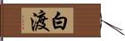 白渡 Hand Scroll