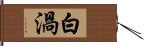 白渦 Hand Scroll