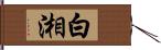 白湘 Hand Scroll