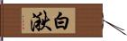 白湫 Hand Scroll