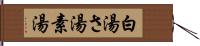 白湯 Hand Scroll