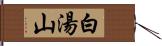 白湯山 Hand Scroll