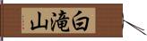 白滝山 Hand Scroll