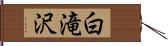 白滝沢 Hand Scroll