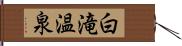 白滝温泉 Hand Scroll