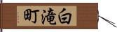 白滝町 Hand Scroll