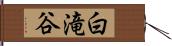 白滝谷 Hand Scroll