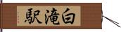 白滝駅 Hand Scroll