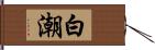 白潮 Hand Scroll