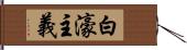 白濠主義 Hand Scroll