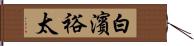 白濱裕太 Hand Scroll