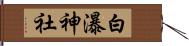 白瀑神社 Hand Scroll