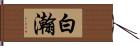 白瀚 Hand Scroll