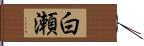 白瀬 Hand Scroll