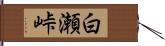 白瀬峠 Hand Scroll