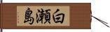 白瀬島 Hand Scroll