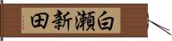 白瀬新田 Hand Scroll