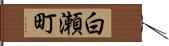 白瀬町 Hand Scroll