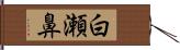 白瀬鼻 Hand Scroll