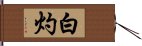 白灼 Hand Scroll