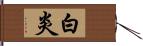 白炎 Hand Scroll