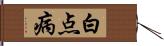 白点病 Hand Scroll