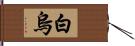 白烏 Hand Scroll