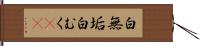 白無垢 Hand Scroll