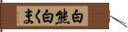 白熊;白くま Hand Scroll