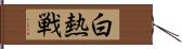 白熱戦 Hand Scroll