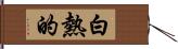 白熱的 Hand Scroll