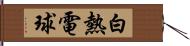 白熱電球 Hand Scroll