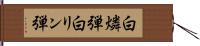 白燐弾 Hand Scroll