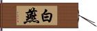 白燕 Hand Scroll