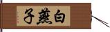 白燕子 Hand Scroll