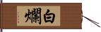 白爛 Hand Scroll