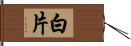 白片 Hand Scroll