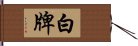 白牌 Hand Scroll