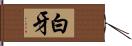 白牙 Hand Scroll