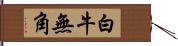 白牛無角 Hand Scroll