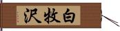 白牧沢 Hand Scroll