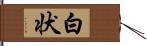 白状 Hand Scroll