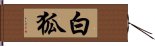 白狐 Hand Scroll